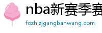 nba新赛季赛程表